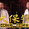 大保镖