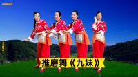 小慧广场舞《九妹》零基础32步