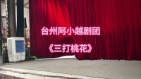 越剧《三打桃花》全剧 台州阿小越剧团下载