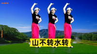 小慧广场舞《山不转水转》简单时尚附教学