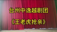 越剧《王老虎抢亲》全剧 台州中逸越剧团下载