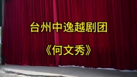 越剧《何文秀》全剧 台州中逸越剧团下载
