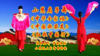 小慧广场舞扇子舞《中华全家福》《中国歌最