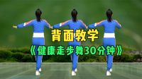 中老年零基础《健身走步舞30分钟》背面教学版下载