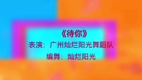 广州新盛广场舞《待你》超美流行舞蹈附分解