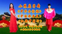 小慧广场舞扇子舞《中华全家福》《中国歌最