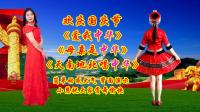 小慧广场舞喜迎国庆《爱我中华》《母亲是中