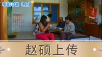 不孝儿媳 上集