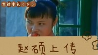 大财小礼 下集