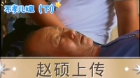 不孝儿媳 下集