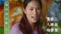 媳妇找后账 上集下载