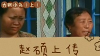 大财小礼 上集