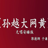 孙越大网黄