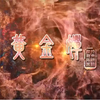 豫剧《黄金婵》全场 西安市豫剧团演出下载