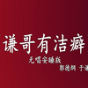 谦哥有洁癖
