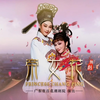 潮剧《帝女花》全剧 梨园行高清版