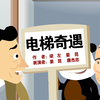 电梯奇遇下载