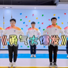 幼儿舞蹈《勇气大爆发》