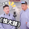 怯大鼓下载