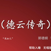 德云传奇