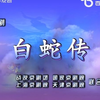京剧《白蛇传》全剧下载