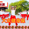 64分钟中老年健身操完整版（上集）早上跳减肥效果好下载
