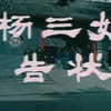 评剧电影《杨三姐告状》全剧