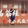 易筋经十二式教学
