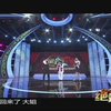绝对有戏河北梆子十大名票复赛第二场