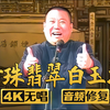 珍珠翡翠白玉汤