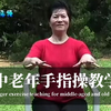 中老年《手指操教学》视频下载