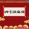 凶宅说嘉庆