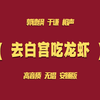 去白宫吃龙虾