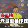 《三言二拍》之蒋兴哥重会珍珠衫第五篇