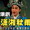 潮剧《潇湘秋雨》全剧 高清修复版