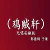 鸡贼轩