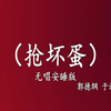 抢坏蛋