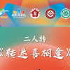 转迷喜相逢