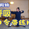 武当八段锦完整带练呼吸口令版