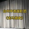 越剧《走马御史》全场 台州中逸越剧团下载