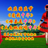 广场舞《爱我中华》《母亲是中华》《天南地