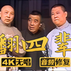 翻四辈下载