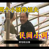民间小调《荆现顺两个小姨挣姐夫》（上）