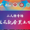 梨花飘香黑土情