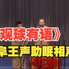 观球有语下载
