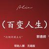 百变人生