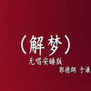 解梦