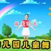 幼儿园儿童舞蹈《最美的光》简单易学让我们