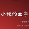 小谦的故事