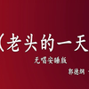老头的一天